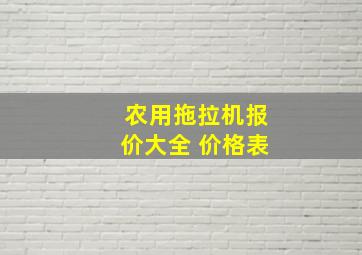 农用拖拉机报价大全 价格表